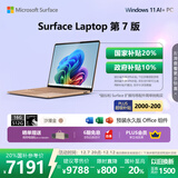 微软（Microsoft）Surface Laptop 第7版 笔记本电脑 国家政府补贴20% 触屏轻薄本 AI+PC 骁龙X Plus 16G 512G沙漫金