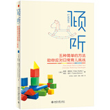 倾听 五种简单的方法助你应对日常育儿挑战