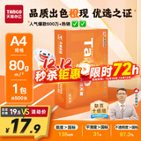天章 （TANGO）新橙天章A4打印纸 80g 500张单包 双面打印复印纸 不卡纸高性价比 草稿纸打印作业【匠心品质款】