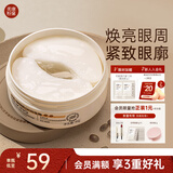 美康粉黛双萃咖啡因精华眼膜淡化细纹提拉紧致 眼膜贴*60情人节礼物女朋友