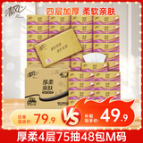 清风（APP）抽纸【李昀锐同款】金装厚柔4层75抽*48包M码 卫生纸巾抽 整箱装