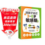 陪孩子走过3～6岁敏感期（3-6岁关键养育 捕捉儿童敏感期 发掘敏感孩子的力量  成长指南 高度敏感儿童书 男孩女孩自驱型成长）