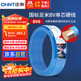 正泰（CHNT）电线电缆铜芯家用电线国标电源线 单芯铜线电线BV6平方蓝色50米
