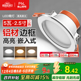 FSL佛山照明LED筒灯铝材三色过道嵌入式孔灯5W白玉银边开孔75-85mm