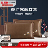 恒源祥 夏凉枕套舒适凉爽冰藤枕套成人学生凉席冰丝枕头套 冰藤枕套-白玉兰咖色 【一对装】 48cm*74cm