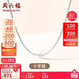 周六福18K金项链十字链彩金项链素链生日礼物 白18K约0.8g-40+5cm