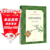  毛泽东诗词详注 全本 定本 标准本 语文阅读推荐丛书 初中 高中 名著阅读课外书目 正版原著完整无删减