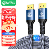 毕亚兹 DP线2.1版16K@60Hz 8K@120Hz 4K@240Hz兼容1.4连接线笔记本电脑显卡显示器高清视频线1.5米