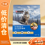 普瑞纳甄选生骨肉冻干全价烘焙猫粮鱼肉配方1.8kg【临期清仓】