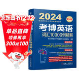 2024年博士研究生入学考试辅导用书 考博英语词汇10000例精解 第18版