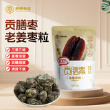 枣粮先生老姜贡膳枣60g 蒸枣红枣无添加剂减糖