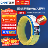 正泰（CHNT）电线电缆铜芯家用电线国标电源线 单芯铜线电线BV4平方双色50米
