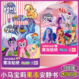 丹米琦小马宝莉儿童果冻贴纸免裁剪安静书diy手工过家家玩具快乐游园会