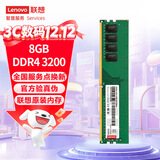 联想（Lenovo）8GB DDR4 3200 台式机内存条