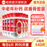 盖中盖哈药氨糖软骨素钙片维生素D90粒中老年人改善骨密度补软骨护关节 【囤货-90天量】 90片*6瓶