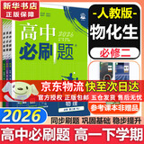 高中必刷题新高一2026数学必刷题必修一1高一必刷题必修全套必修二2物理必修三上下学期狂K重点【科目自选】新教材必刷题预备新高一上下课本同步练习册同步教辅必修1必修2必修3人教版同步 【必修二】物化生