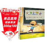 大卫上学去 绘本大师大卫.香农作品 凯迪克大奖作品同系列 清华附小推荐3-6岁绘本书单（启发出品六一儿童节礼物女孩男孩暑假作业 一升二暑假衔接 小升初暑假衔接