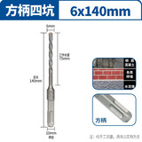 方大王电锤钻头110-150mm冲击钻方头四坑高硬度合金混凝土打孔 方柄6x140mm 方大王