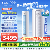 TCL空调柜机 新能效 变频冷暖 省电节能 智能自清洁立柜式客厅家用空调 JD以旧换新 乐华海倍 大3匹 一级能效 母婴级柔风柜机