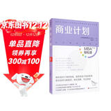 商业计划/MBA轻松读·第二辑 领读文化出品