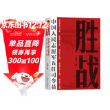 胜战中国人民志愿军五任司令员 全景式描写和回顾抗美援朝战争的高层决策者