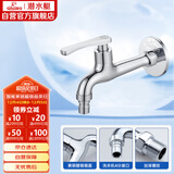 潜水艇（Submarine）L403X 加长洗衣机龙头 洗衣机水嘴 黄铜镀铬 4分插口式出水口