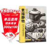 8开《领悟素描静物》临摹书籍范本入门教材组合画册集单个罐子道具结构解析照片写生校联考美术高考名师绘画