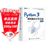 Python3网络爬虫开发实战 第2版（图灵出品）