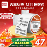 天章 （TANGO）80x40mm 1180张*5卷 新橙天章三防热敏标签打印纸 服饰吊牌标签贴 条码标签纸