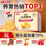 江中猴姑养胃经典酥性猴头菇饼干送礼礼盒中老年人休闲营养早餐零食960g
