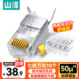 山泽 七类网线水晶头 7类万兆50U镀金抗干扰网络连接头 CAT7两件式工程级RJ45网络接头 10个 WL-7010