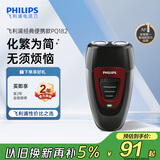 飞利浦（PHILIPS）电动剃须刀经典便携款 自动研磨刮胡刀胡须刀  圣诞节礼物送男友送老公 父亲礼物生日  出行必备 
