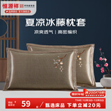 恒源祥 夏凉枕套舒适凉爽冰藤枕套成人学生凉席冰丝枕头套 冰藤枕套-柿柿如意 【一对装】 48cm*74cm