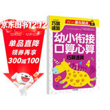 接口算心算  巧算速算 幼小衔接学前必备天天练计算练习题学前班升幼儿园儿童教材专项训练-赢在起点