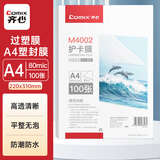 齐心（COMIX）M4002 文件过塑机膜塑封机膜优质照相片过塑膜塑封膜护卡膜 高清透亮 A4 80厚度