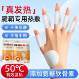 恋雪儿腱鞘热敷贴手指关节手腕专用手指鼓包伸张困难暖敷贴自发热舒适 1袋【10片 氨糖软骨素热敷】