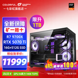 七彩虹海景房 AMD锐龙R7 9700X RTX 5070Ti 5080 电竞游戏AI设计diy电脑主机台式组装机 配七：R7 9700X丨5070TI 豪华版 显卡原盒发