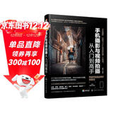 手机摄影与视频拍摄从入门到高手（手机摄影与后期、短视频、Vlog拍摄教程，赠送220分钟短视频运营课程+100页时尚人像摆姿电子书）