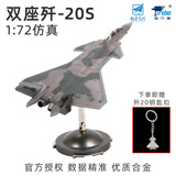 terebo特尔博歼20战斗机模型中航工业正品仿真合金飞机模型新年礼物 1：72歼20S双座版（赠钥匙扣）