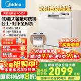 美的（Midea）台面式洗碗机AQ80S全嵌入式家用全自动台上灶下独立式免安装10套大容量一级水效国家政府补贴20% 台嵌两用 灶下·嵌入可安装 10套大容量可洗锅