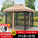 春墅户外茅草凉亭摆摊院子农家乐凉亭子室外商业民宿遮阳雨棚四角帐篷 3x3米亭+纱帘