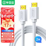 毕亚兹 HDMI线2.0版4K数字高清线 白色2米 视频线工程级 笔记本电脑机顶盒连接电视投影仪显示器数据线