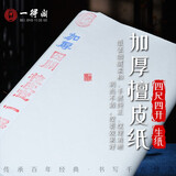 一得阁安徽泾县纸书法专用纸三尺半生半熟作品纸熟书法国画楷书工笔画四尺四开加厚檀皮纸