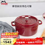 Staub厨房好物法国进口珐琅铸铁锅酒红22cm双耳煲汤锅 40502-293