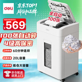 得力全自动100张办公碎纸机 20L可视容量60分钟商用文件粉碎机德标4级保密 带钉碎纸单次8张碎纸GA880