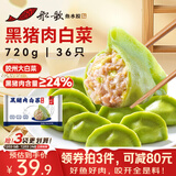船歌鱼水饺黑猪肉白菜水饺720g/袋36只 健康早餐夜宵 手工速冻饺子 生鲜速食