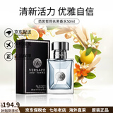 范思哲（VERSACE）同名经典男士淡香水 清新自然木质香调 持久留香 送男友 生日礼物 经典同名男士香水50ml