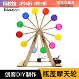 i building手工自制摩天轮废弃物利用科技小制作小发明学生教具创意环保比赛 电动摩天轮科学实验材料包