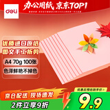 得力（deli）A4 70g浅红粉红色复印纸 彩色打印纸 儿童手工折纸剪纸彩纸 非硬卡纸 100张/包7391【经典热销】