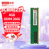 联想（Lenovo）4GB  DDR4 2666 台式机内存条